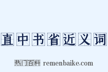 直中书省近义词是什么意思的图片